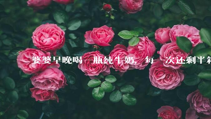 婆婆早晚喝一瓶纯牛奶，每一次还剩半箱就开始催儿子买。每次听见她喊她儿子买我就不太舒服我是不是太小气?