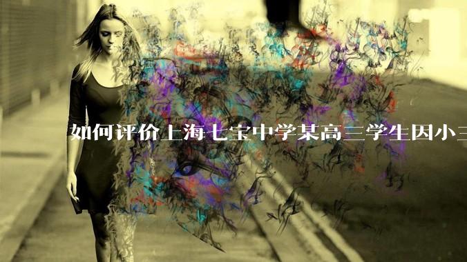 如何评价上海七宝中学某高三学生因小三门考了204(总分210),感觉无望清北选择跳楼自杀？