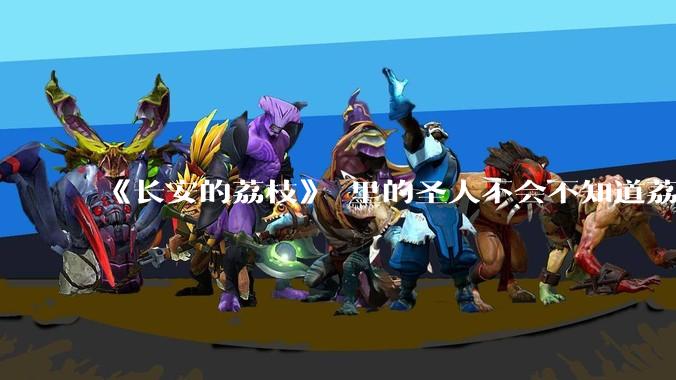 《长安的荔枝》 里的圣人不会不知道荔枝运不来吧？为什么还要布置这个任务？
