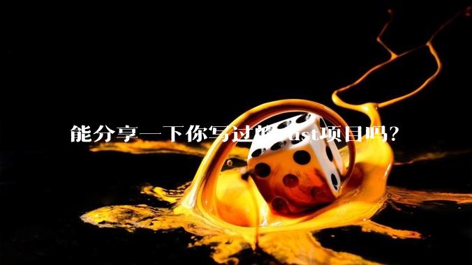 能分享一下你写过的rust项目吗？
