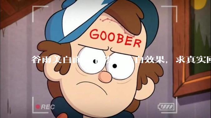 谷雨美白面霜有没有美白效果，求真实回答!!？