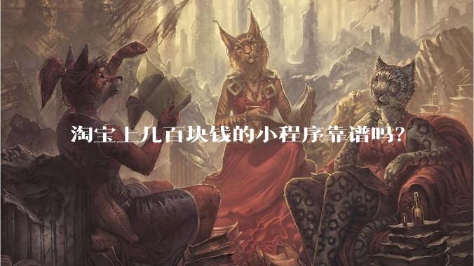 淘宝上几百块钱的小程序靠谱吗？