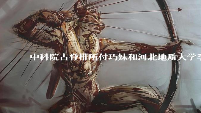 中科院古脊椎所付巧妹和河北地质大学季强发表顶刊，表明哈尔滨龙人属于丹尼索瓦人，这一发现有什么意义？
