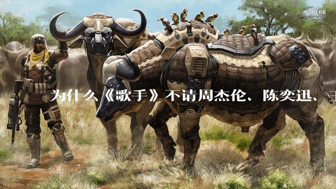 为什么《歌手》不请周杰伦、陈奕迅、王菲、张学友、孙燕姿、梁静茹、王力宏、林俊杰当节目嘉宾？