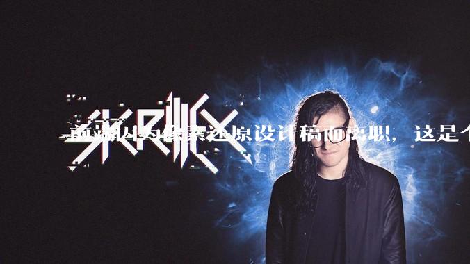 前端因为像素还原设计稿而离职，这是个别现象吗？