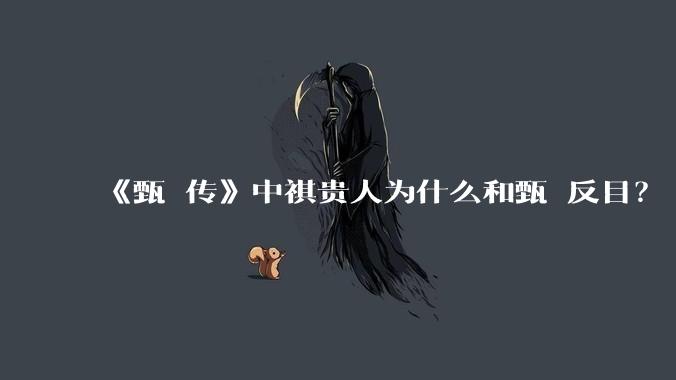 《甄嬛传》中祺贵人为什么和甄嬛反目？