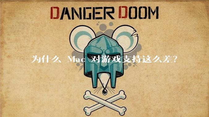为什么 Mac 对游戏支持这么差？
