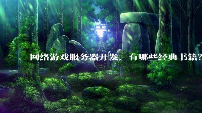 网络游戏服务器开发，有哪些经典书籍？