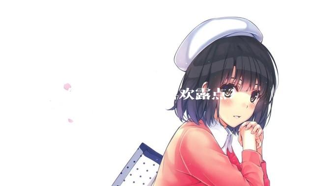 为什么欧美影视喜欢露点？