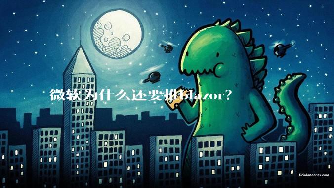 微软为什么还要推blazor？