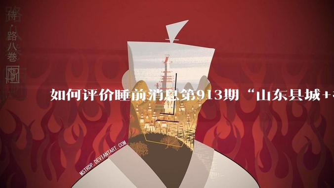 如何评价睡前消息第913期“山东县城+抖音 安利可以安息了”?
