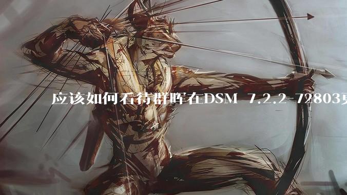 应该如何看待群晖在DSM 7.2.2-72803更新中去掉了Video Station?