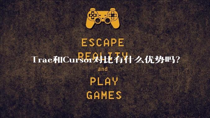 Trae和Cursor对比有什么优势吗？
