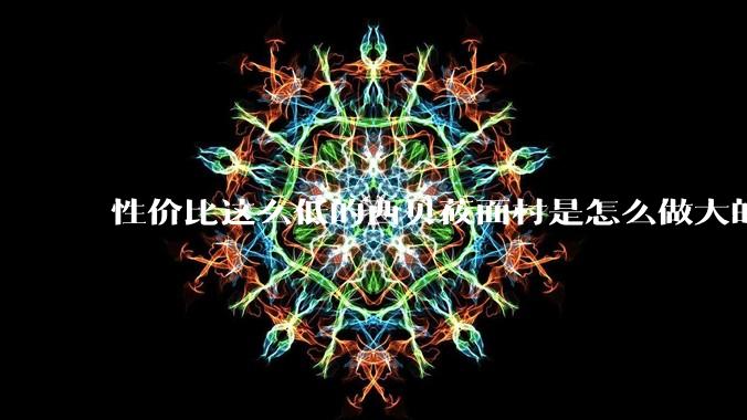 性价比这么低的西贝莜面村是怎么做大的？