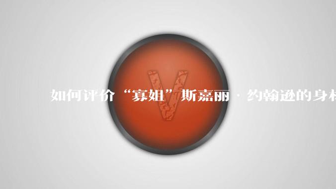 如何评价“寡姐”斯嘉丽·约翰逊的身材？
