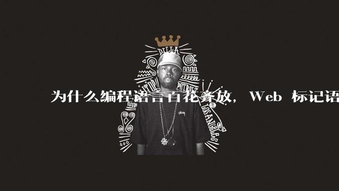为什么编程语言百花齐放，Web 标记语言 HTML 一家独大？